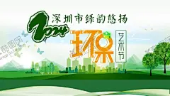 深圳市绿韵悠扬环保艺术节海报 【酷图网】环保,艺术节,海报海报,环保艺术节,环保活动海报