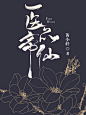 医品帝仙2