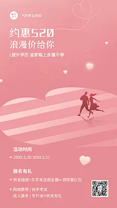 520情人节促销学历提升招生促销手机海报