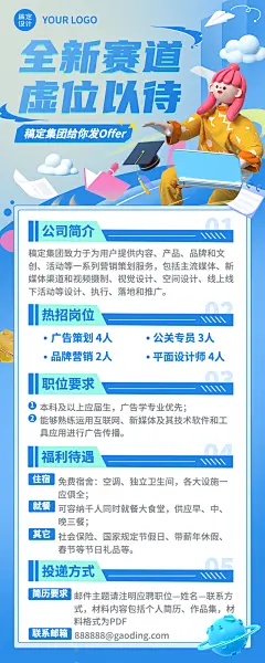 广告设计毕业季企业校园招聘长图海报