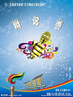 这是我们学校生科院的辩论赛初赛海报，适合校园用，非商业用途。