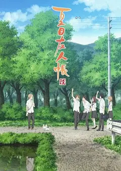 夏目友人帐 第六季 / 妖怪联络簿 六(台) / Natsume's Book of Friends 6