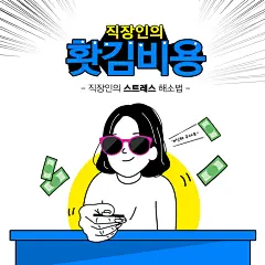 韩文钱币蓝黄创意可爱手绘人物插画