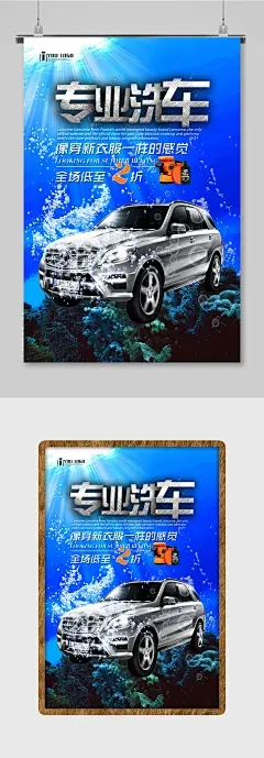 专业洗车汽车海报设计
