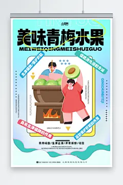 梅子青梅水果宣传海报