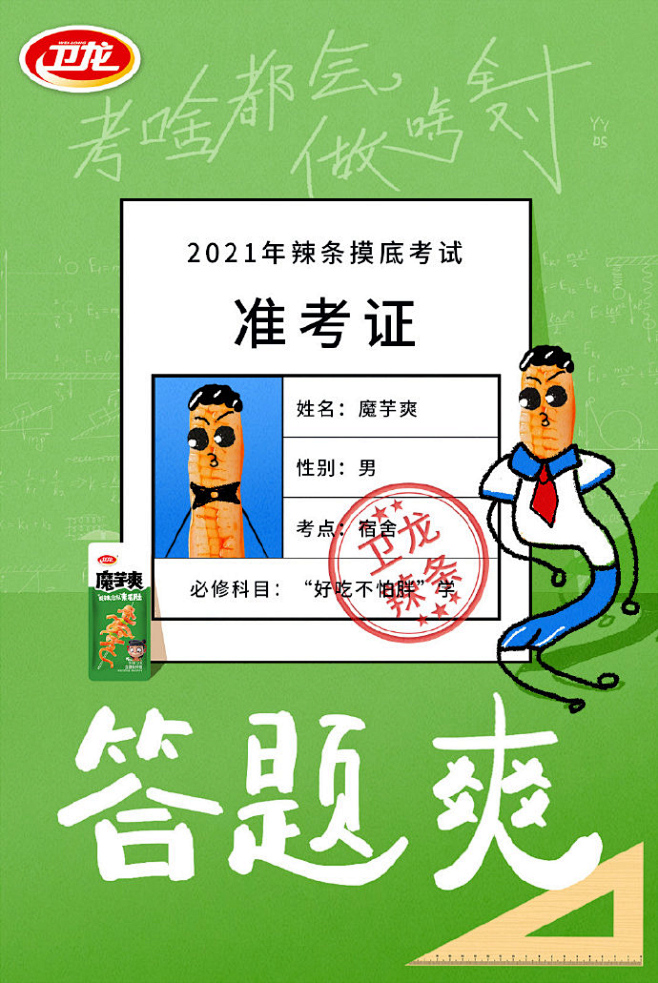 卫龙 2021高考系列海报1