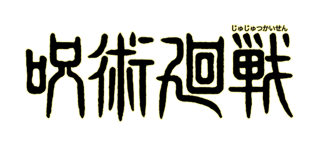 咒术回战logo