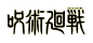 咒术回战LOGO