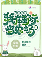 出单封赏@鹿七制作#承接素锦/校园/Q版/总裁/恐怖灵异/同人/耽美（百合）/病娇/橙光/都市/仙侠/玄幻/科幻/头像/海报/板绘/指绘/板写/指写/古风等封面。下单加QQ842125003