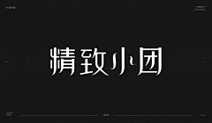 敖特曼啊采集到字体练习