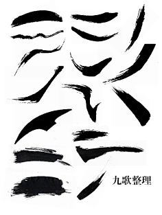 毛笔笔刷-花瓣网|陪你做生活的设计师 | 字宣传语字体设计