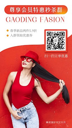 女士春季服饰活动扫码入群营销海报