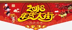 2018狗年年货大街海报高清素材 办年货 年货 年货大街 年货大集 年货盛宴 年货节 年货街 年货门头 年货门楼 平面广告 设计图片 免费下载