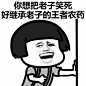 你想把老子笑死，好继承老子的王者荣耀农药