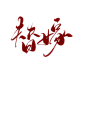 字素替嫁@祁湫是真的可爱
关注可商