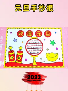 简单又漂亮的元旦手抄报图片