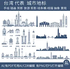 台湾剪影旅游手绘建筑设计地标景点插画城市天际线条稿线描素材