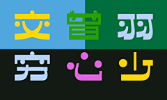 zoe~采集到字体