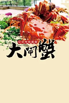 阳澄湖大闸蟹高清素材 大闸蟹 大闸蟹展板 大闸蟹展架 大闸蟹画册 大闸蟹螃蟹 海报设计 美食餐饮 阳澄湖大闸 背景 设计图片 免费下载