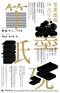 一组文字排版海报​​​​