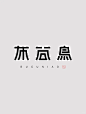字体设计丨布谷鸟 - 小红书