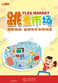 校园跳蚤市场 【酷图网】幼儿园跳蚤,摊位牌海报,爱心义卖海报,玩具展,儿童跳蚤市场,校园跳蚤市场,儿童集市,跳蚤市场海报,小学跳蚤市场,跳蚤市场广告,学校跳蚤市场,少儿跳蚤市场,义卖,校园义卖,学校义卖,跳蚤,儿童小市场,跳蚤市场宣传,幼儿跳蚤市场,幼儿集市,二手市场,跳蚤市场传单