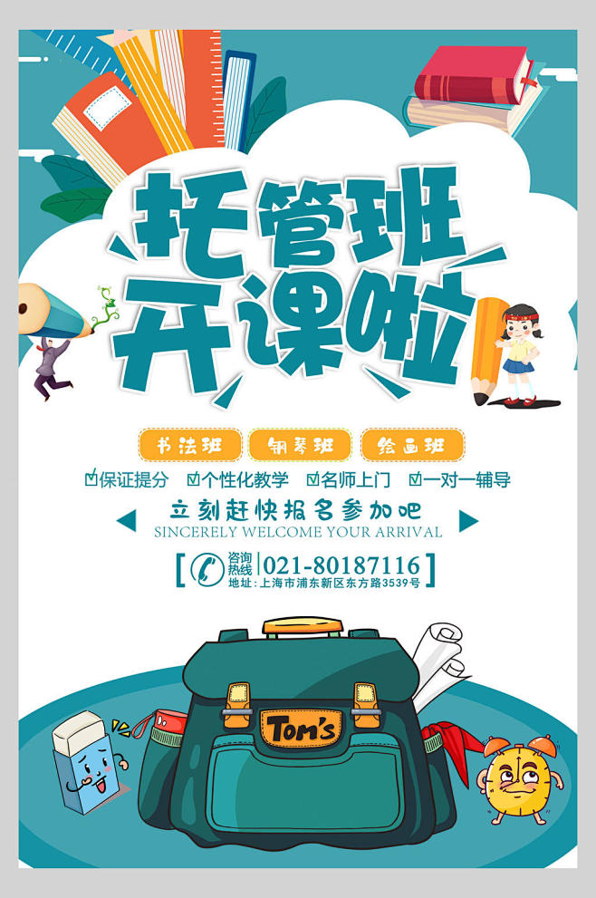 托管班培训招生个性化教学宣传海报-众图网
