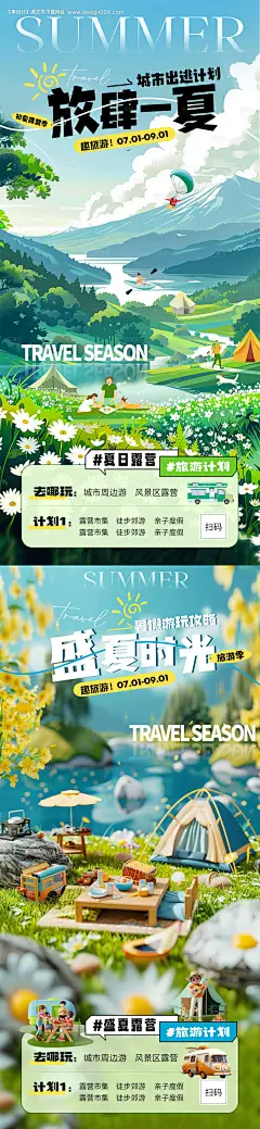 编号：16670024941422079【享设计】源文件下载-夏日旅游露营活动海报