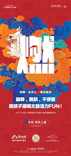 融创地产 文旅城 地产海报 国潮海报