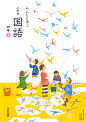 一组日本小学课本的封面设计