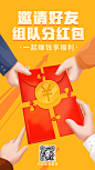金融产品营销邀请好友组队分红包
