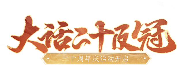 《大话西游2经典版》官方网站-二十周年庆...