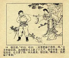 河北美术版《西游记》二十二《三盗芭蕉扇》任率英绘
