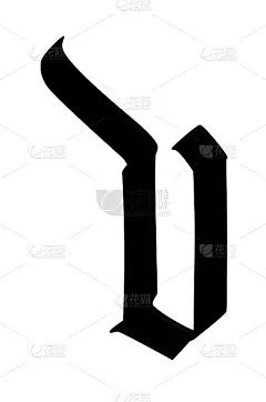 字母v，哥特式风格。向量。字母表。该符号孤立在白色背景上。书法和刻字。中世纪的拉丁字母。公司的标志。