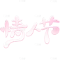 情人节可爱图形感泡泡组合艺术字