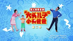 新大头儿子和小头爸爸第二季（新大头儿子和小头爸爸Ⅱ、新大头儿子和小头爸爸2）