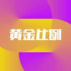 半糖小何采集到设计技法-黄金比例