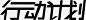 行动计划连体字png免抠素材_新图网 https://ixintu.com 行动 计划 连体字 活动