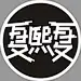 夏熙夏