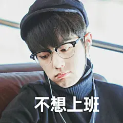 肖战表情包超话  不想上班吖#肖战诛仙张小凡#  姐妹我做好了快来吖@袁媛缘袁海南 #肖战余生请多指教# @X玖少年团肖战DAYTOY   ​​​​