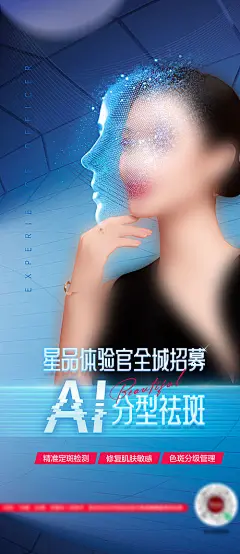 海报 医美 整形 皮肤 祛斑 AI祛斑 模特 创意