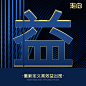  平面约设计：sdxc0006 微商海报  朋友圈海报  创意设计 文案  写手  创意朋友圈  发圈用  微商作图  活动图  震撼  热烈  团队  品牌  LOGO  标志   讲课  讲师  产品宣传  产品设计  产品作图  招商  卡位  门槛  半价  展会  微商博览会   新品起盘   微商操盘   护肤品   膏药 健康 大健康 足贴  胶原蛋白  美白  精油  精华 补水  旅游  爆款  背景   科技  化妆品 晚安 早安 创新 引流 精准定位 宣传 质感 团队 专注 形象