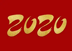 2020新年立体艺术字