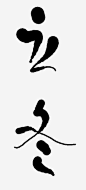 毛笔字立冬高清素材 中国风 二十四节气 二十四节气之立冬 毛笔字 立冬 立冬节 节气 免抠png 设计图片 免费下载