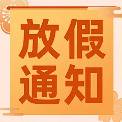 春节放假通知公众号次图