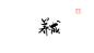;@修-子爷#有意者可联系本人加字素群#养成