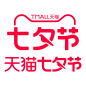 七夕节