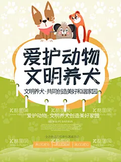 爱护动物  - 源文件下载【酷图网】动物,文明养犬,动物海报,动物公益海报,动物公益,爱护动物,动物园,动物园海报,动物世界,保护野生动物,自然保护区,保护森林,保护生态环境,保护环境,爱护环境,公益广告,保护大自然,生态平衡,保护生物,哺乳动物,关爱自然,大草原,大象,动物摄影,动物王国,珍惜动物,动物展,动物剪影,