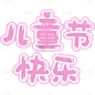 创意六一设计1