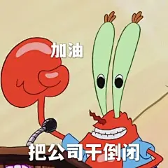 蟹老板系列表情包⑥，加油！把公司干倒闭！_1_西米ximi_来自小红书网页版